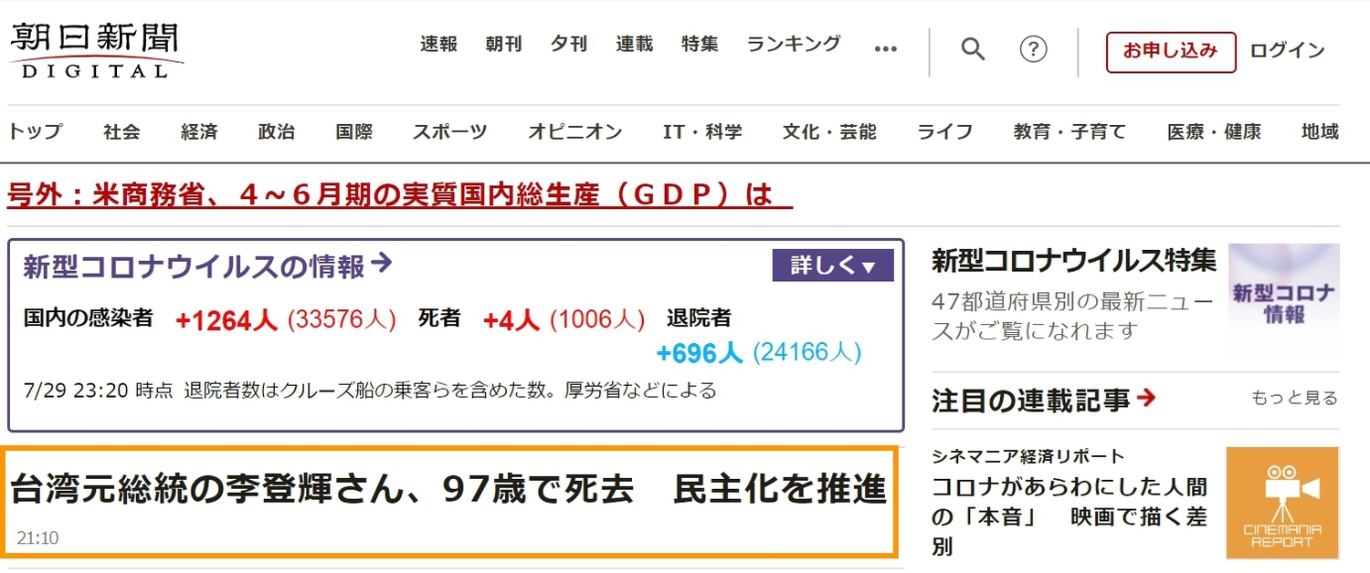 朝日新聞將李登輝逝世消息放在首頁第一則新聞推播。 圖:擷取自朝日新聞官網 朝日新聞將李登輝逝世消息放在首頁第一則新聞推播。 圖:擷取自朝日新聞官網