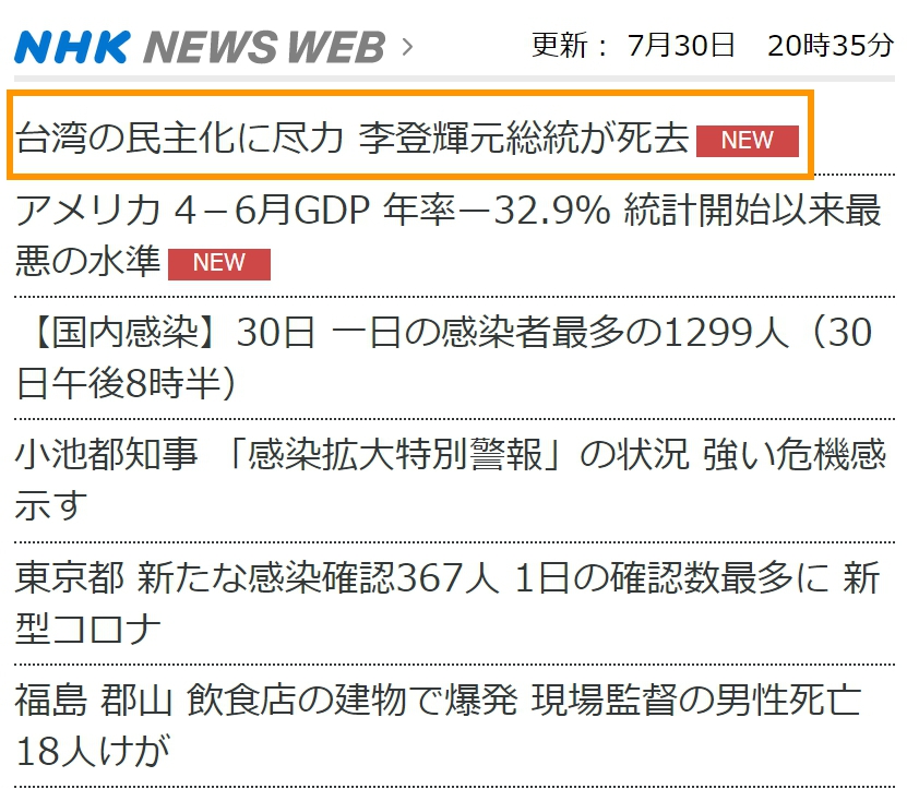 NHK將前總統李登輝逝世消息放在首頁第一條新聞推播。 圖:擷取自NHK官網 NHK將前總統李登輝逝世消息放在首頁第一條新聞推播。 圖:擷取自NHK官網