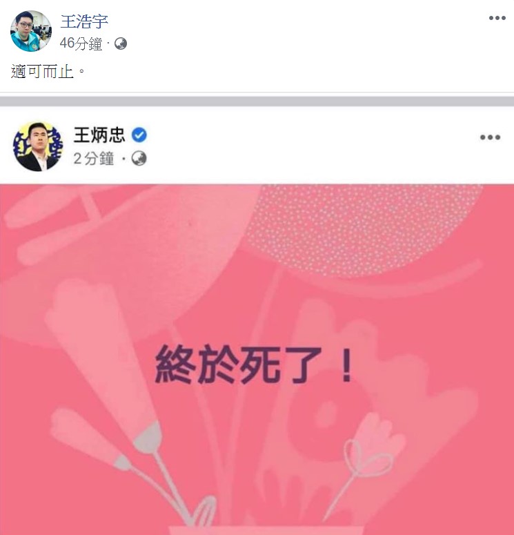 李前總統今晚於北榮病逝,但新黨青年委員會主席王炳忠卻寫下「終於死了」,桃園市議員王浩宇呼籲他應適可而止。 圖:翻攝自王浩宇臉書 李前總統今晚於北榮病逝,但新黨青年委員會主席王炳忠卻寫下「終於死了」,桃園市議員王浩宇呼籲他應適可而止。 圖:翻攝自王浩宇臉書