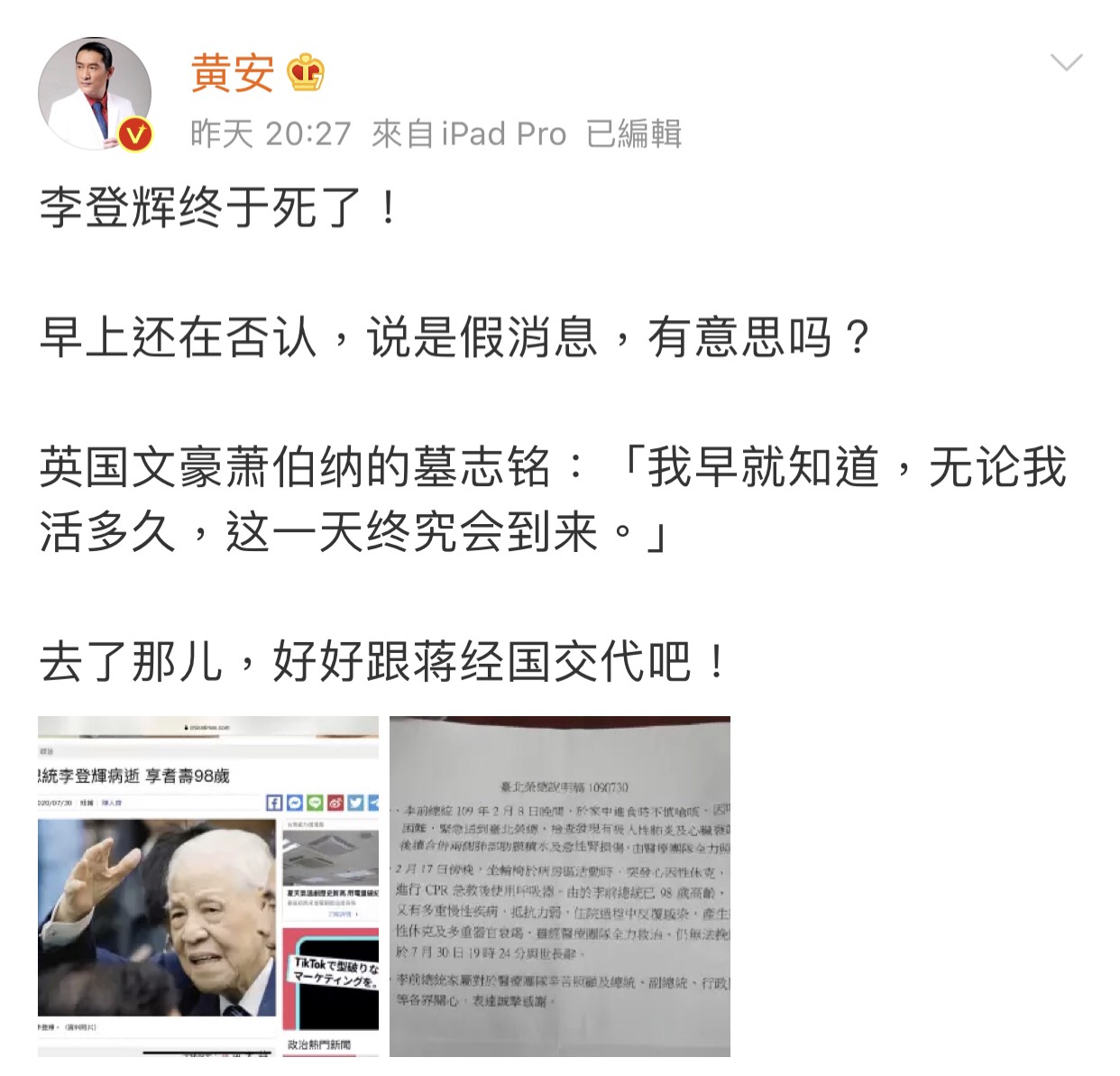 黃安狠酸前總統李登輝辭世全文。 圖:翻攝微博 黃安狠酸前總統李登輝辭世全文。 圖:翻攝微博
