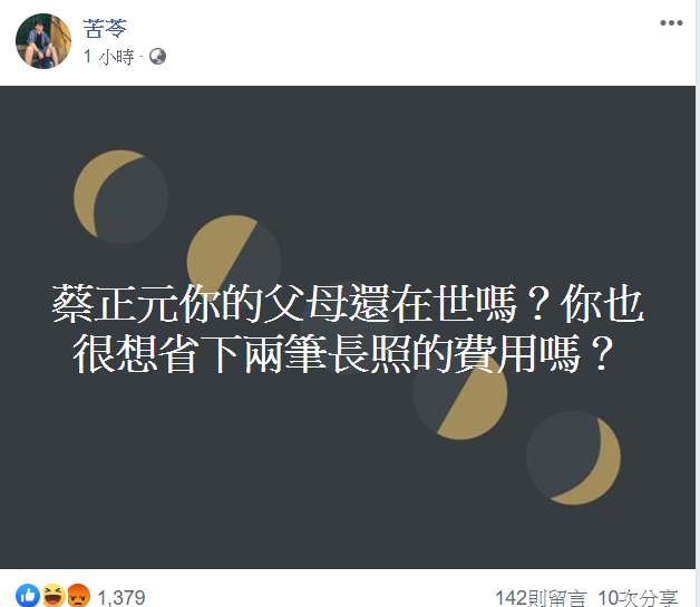 名嘴苦苓今 (31) 日臉書發文反擊蔡正元。 圖取自苦苓臉書。 名嘴苦苓今 (31) 日臉書發文反擊蔡正元。 圖取自苦苓臉書。