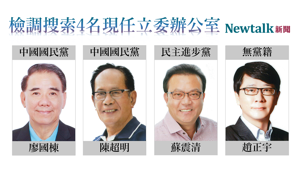 4名現任立委國會辦公室遭檢調搜索。 圖:新頭殼製圖(頭像來源:立法院網站) 4名現任立委國會辦公室遭檢調搜索。 圖:新頭殼製圖(頭像來源:立法院網站)