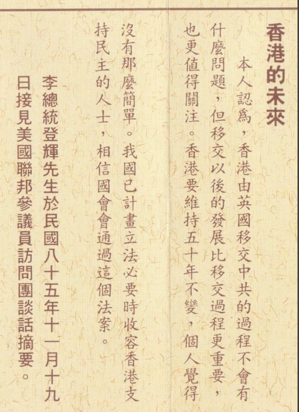 前總統李登輝在1996年接見美國聯邦參議員訪問團時,對香港議題發表的談話摘要。 翻攝自: 桑普臉書。 前總統李登輝在1996年接見美國聯邦參議員訪問團時,對香港議題發表的談話摘要。 翻攝自: 桑普臉書。