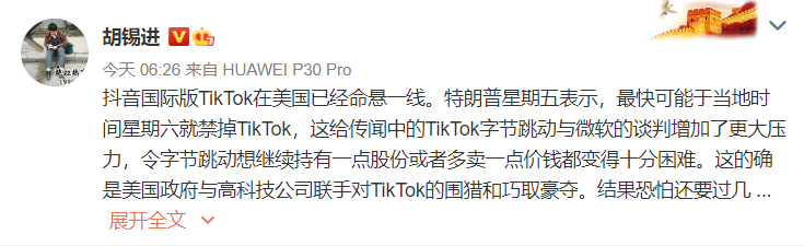 對於川普可能禁TikTok,胡錫進今在微博發文,這的確是美國政府與高科技公司聯手對TikTok的圍獵和巧取豪奪。 圖:翻攝自微博 對於川普可能禁TikTok,胡錫進今在微博發文,這的確是美國政府與高科技公司聯手對TikTok的圍獵和巧取豪奪。 圖:翻攝自微博