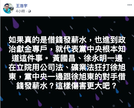 民進黨桃園市議員王浩宇質疑陳志明稱「徐永明借錢發薪水」的說法,會把貪污從個人行為拉高到政黨收賄的層次,對時力造成更大的傷害。 圖:截取自王浩宇臉書 民進黨桃園市議員王浩宇質疑陳志明稱「徐永明借錢發薪水」的說法,會把貪污從個人行為拉高到政黨收賄的層次,對時力造成更大的傷害。 圖:截取自王浩宇臉書