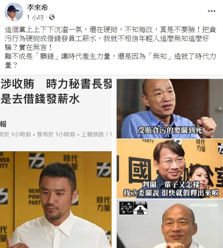 李來希看到陳志明該則貼文後,氣得在臉書痛批,「這個黨上上下下沆瀣一氣,還在硬拗,不知悔改!」 圖:翻攝自李來希臉書 李來希看到陳志明該則貼文後,氣得在臉書痛批,「這個黨上上下下沆瀣一氣,還在硬拗,不知悔改!」 圖:翻攝自李來希臉書