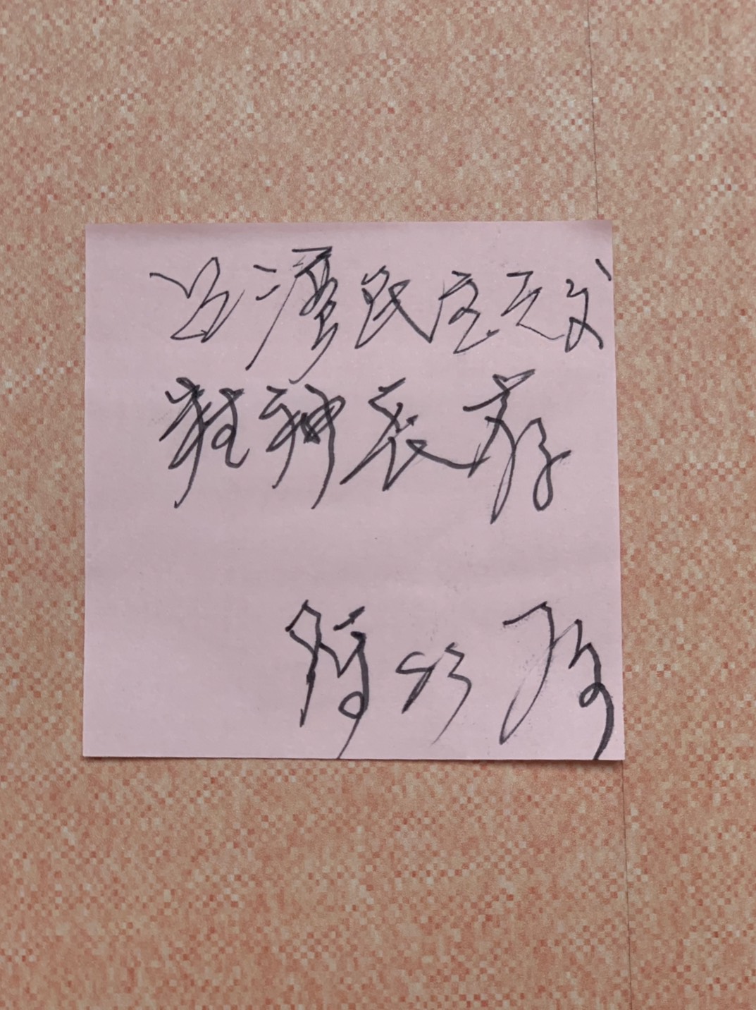 陳水扁寫的「台灣民主之父,精神長存」。 圖:總統府 / 提供 陳水扁寫的「台灣民主之父,精神長存」。 圖:總統府 / 提供