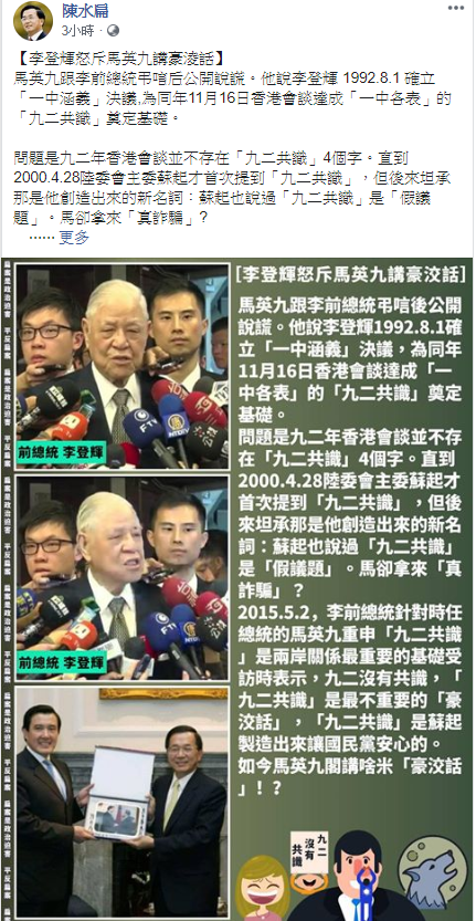 馬英九憶李登輝確立九二共識 ,陳水扁今(3)日在臉書回嗆馬英九講「豪洨話」。 圖:翻攝陳水扁臉書 馬英九憶李登輝確立九二共識 ,陳水扁今(3)日在臉書回嗆馬英九講「豪洨話」。 圖:翻攝陳水扁臉書