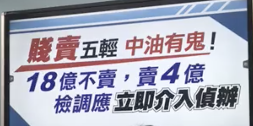 稍早,立委林為洲、林思銘以「賤賣五輕中油有鬼」為題召開記者會。 圖:截取自林為洲臉書 稍早,立委林為洲、林思銘以「賤賣五輕中油有鬼」為題召開記者會。 圖:截取自林為洲臉書