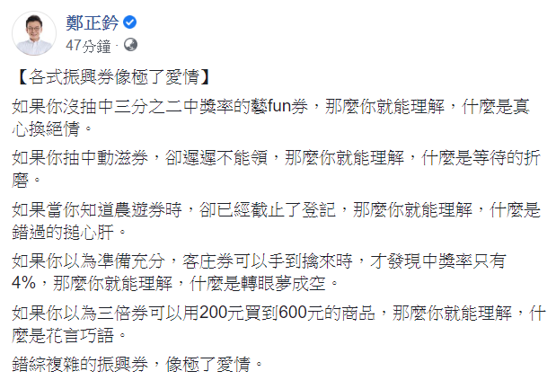 鄭正鈐稍早在其臉書發文表示,如果你沒抽中三分之二中奬率的藝fun券,那麼你就能理解,什麼是真心換絕情。 圖:翻攝自鄭正鈐臉書 鄭正鈐稍早在其臉書發文表示,如果你沒抽中三分之二中奬率的藝fun券,那麼你就能理解,什麼是真心換絕情。 圖:翻攝自鄭正鈐臉書