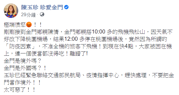 陳玉珍要求民航局、疫情指揮中心趕快處理,別把金門當作境外。 圖:翻攝自陳玉珍臉書 陳玉珍要求民航局、疫情指揮中心趕快處理,別把金門當作境外。 圖:翻攝自陳玉珍臉書