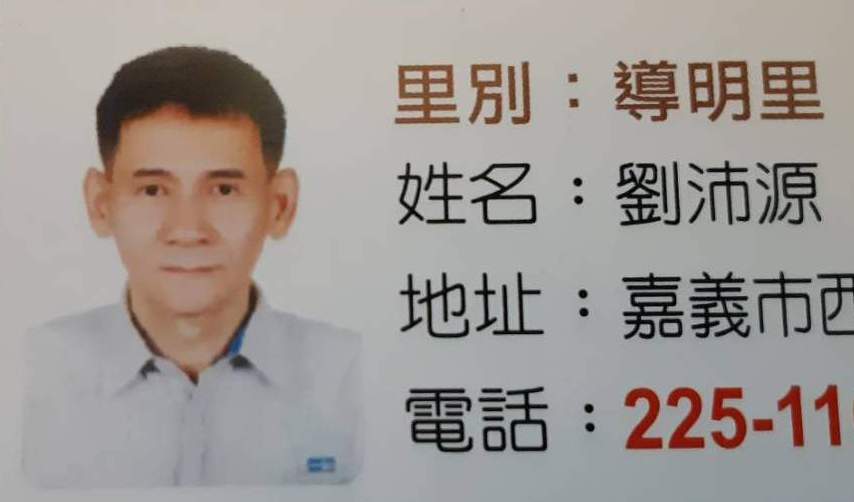 前嘉義市西區聯誼會會長劉沛源病逝 得年55歲 1 前嘉義市西區聯誼會會長劉沛源病逝 得年55歲
