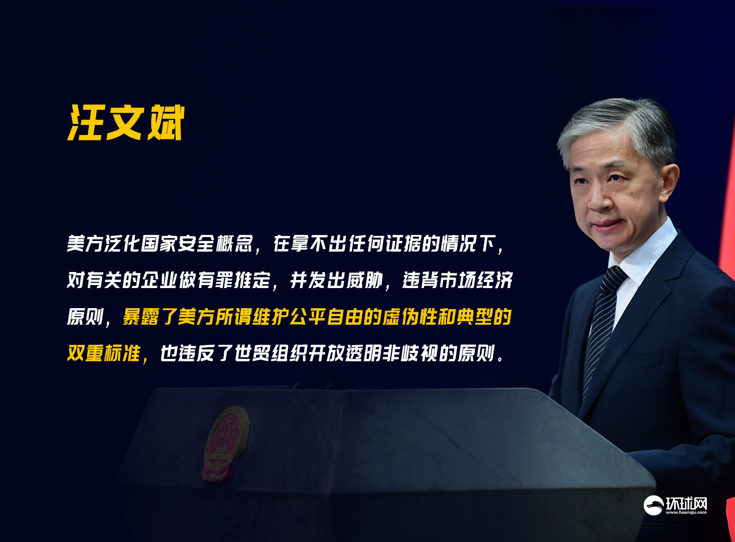 汪文斌表示:「美國在泛化國家安全概念,在拿不出任何證據的情況下,對有關的企業做有罪推定,甚至發出威脅。已經嚴重違背市場經濟原則,暴露了美方所謂維護公平自由的虛偽性和典型的雙重標準,也違反了世貿組織開放透明非歧視的原則。」 圖:翻攝自環球網 汪文斌表示:「美國在泛化國家安全概念,在拿不出任何證據的情況下,對有關的企業做有罪推定,甚至發出威脅。已經嚴重違背市場經濟原則,暴露了美方所謂維護公平自由的虛偽性和典型的雙重標準,也違反了世貿組織開放透明非歧視的原則。」 圖:翻攝自環球網