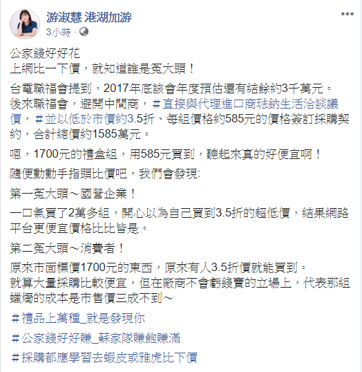 台電職福會3.5折買蘇嘉全女婿香氛蠟燭,國民黨台北市議員游淑慧批評,「公家錢好好花,上網比一下價,就知道誰是冤大頭!」 圖:翻攝自游淑慧臉書 台電職福會3.5折買蘇嘉全女婿香氛蠟燭,國民黨台北市議員游淑慧批評,「公家錢好好花,上網比一下價,就知道誰是冤大頭!」 圖:翻攝自游淑慧臉書