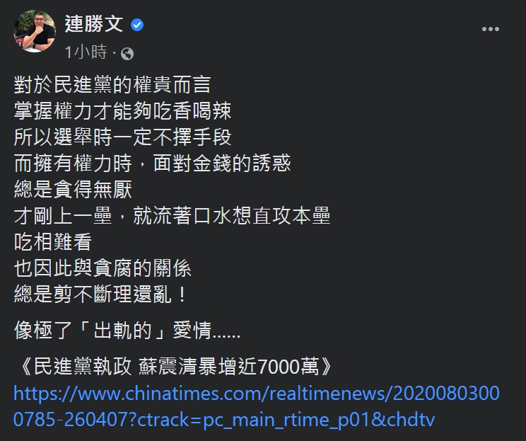 連勝文轉發蘇家新聞,痛批民進黨權貴。 圖:擷取自連勝文臉書 連勝文轉發蘇家新聞,痛批民進黨權貴。 圖:擷取自連勝文臉書