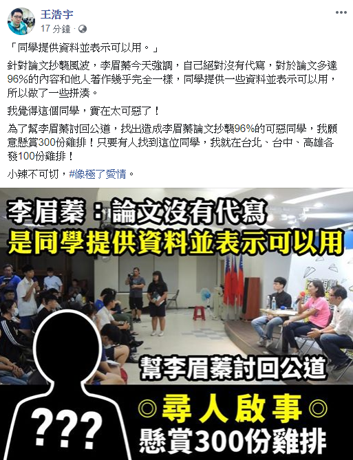 王浩宇說,「為了幫李眉蓁討回公道,找出造成李眉蓁論文抄襲96%的『可惡同學』,我願意懸賞300份雞排」 圖:翻攝王浩宇臉書 王浩宇說,「為了幫李眉蓁討回公道,找出造成李眉蓁論文抄襲96%的『可惡同學』,我願意懸賞300份雞排」 圖:翻攝王浩宇臉書