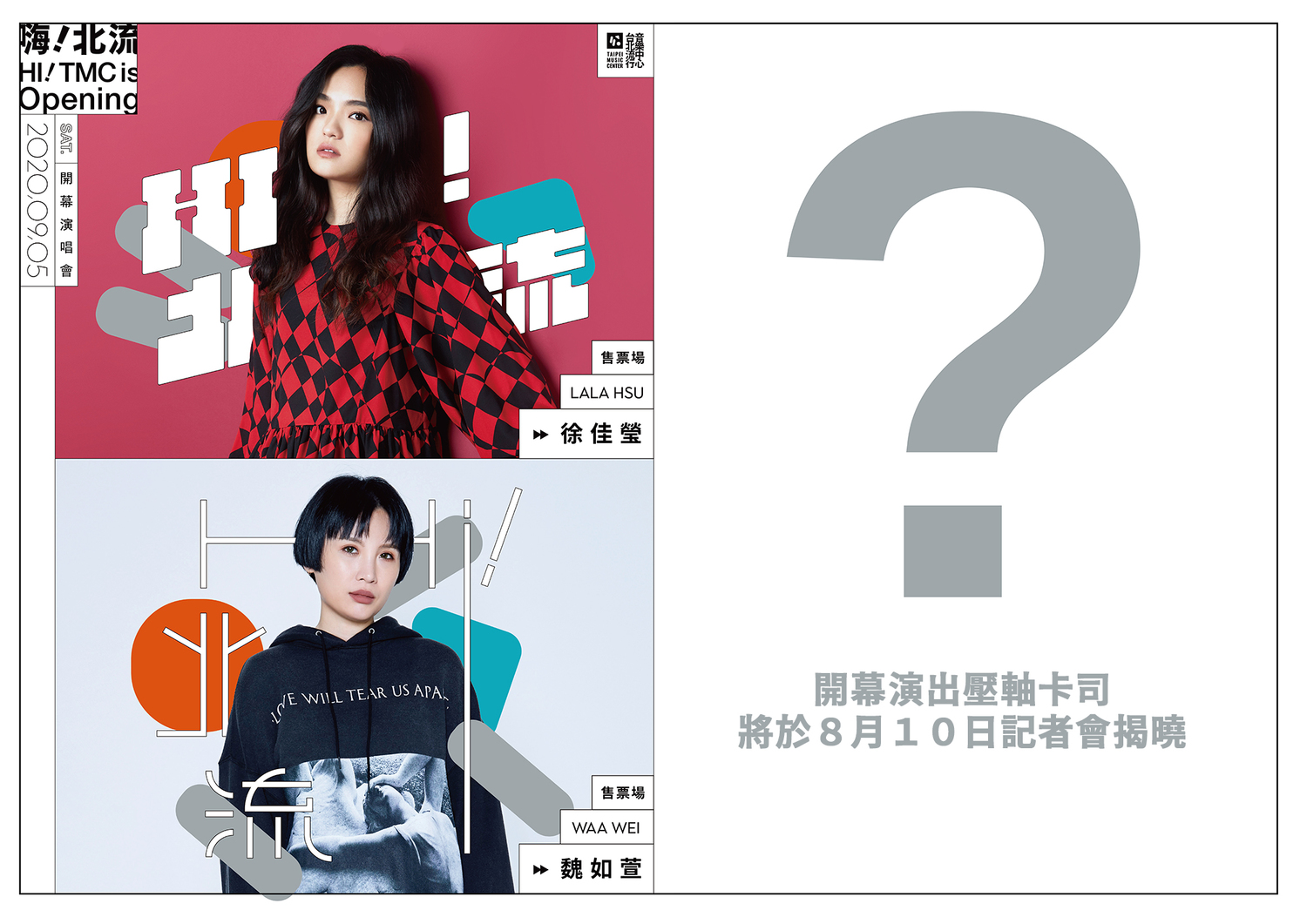 北流9/5開幕演唱會 歌后徐佳瑩、魏如萱接棒開唱