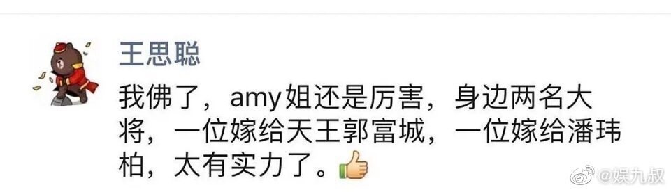 中國千億富少王思聰也在微信朋友圈內提及經紀人Amy身邊2位大將都嫁給了天王。 圖:翻攝微博 中國千億富少王思聰也在微信朋友圈內提及經紀人Amy身邊2位大將都嫁給了天王。 圖:翻攝微博