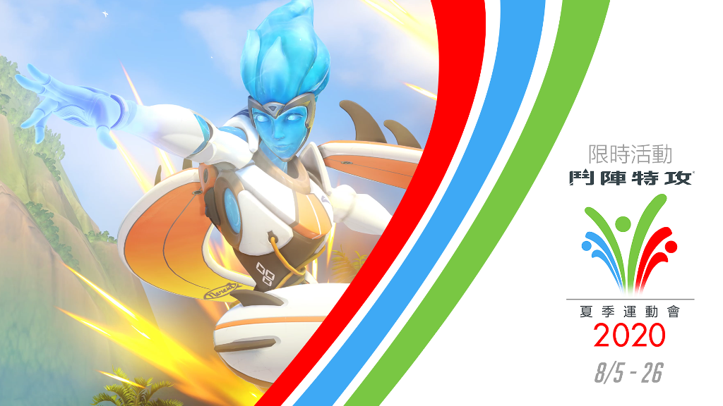 《鬥陣特攻》2020 年夏季運動會正式開跑! 圖:暴雪娛樂/提供 《鬥陣特攻》2020 年夏季運動會正式開跑! 圖:暴雪娛樂/提供