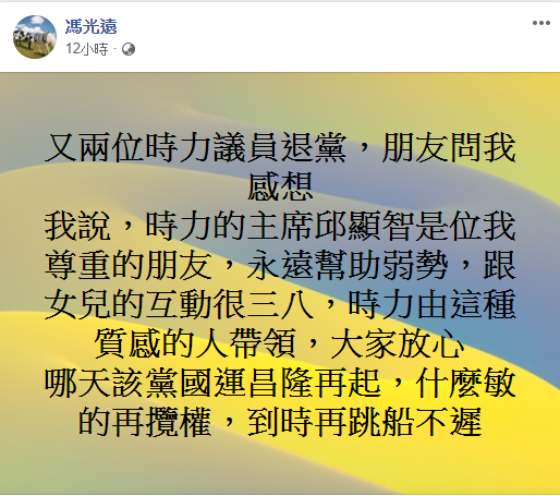 時力「跳船潮」爆發?馮光遠說:「哪天該黨國運昌隆再起,什麼敏的再攬權,到時再跳船不遲。」 圖:翻攝馮光遠臉書 時力「跳船潮」爆發?馮光遠說:「哪天該黨國運昌隆再起,什麼敏的再攬權,到時再跳船不遲。」 圖:翻攝馮光遠臉書