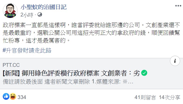 臉書粉專「小聖蚊的治國日記」今日表示,選戰公關公司才是最厲害的,「升官發財請走此路」。 圖:翻攝自小聖蚊治國日記臉書 臉書粉專「小聖蚊的治國日記」今日表示,選戰公關公司才是最厲害的,「升官發財請走此路」。 圖:翻攝自小聖蚊治國日記臉書