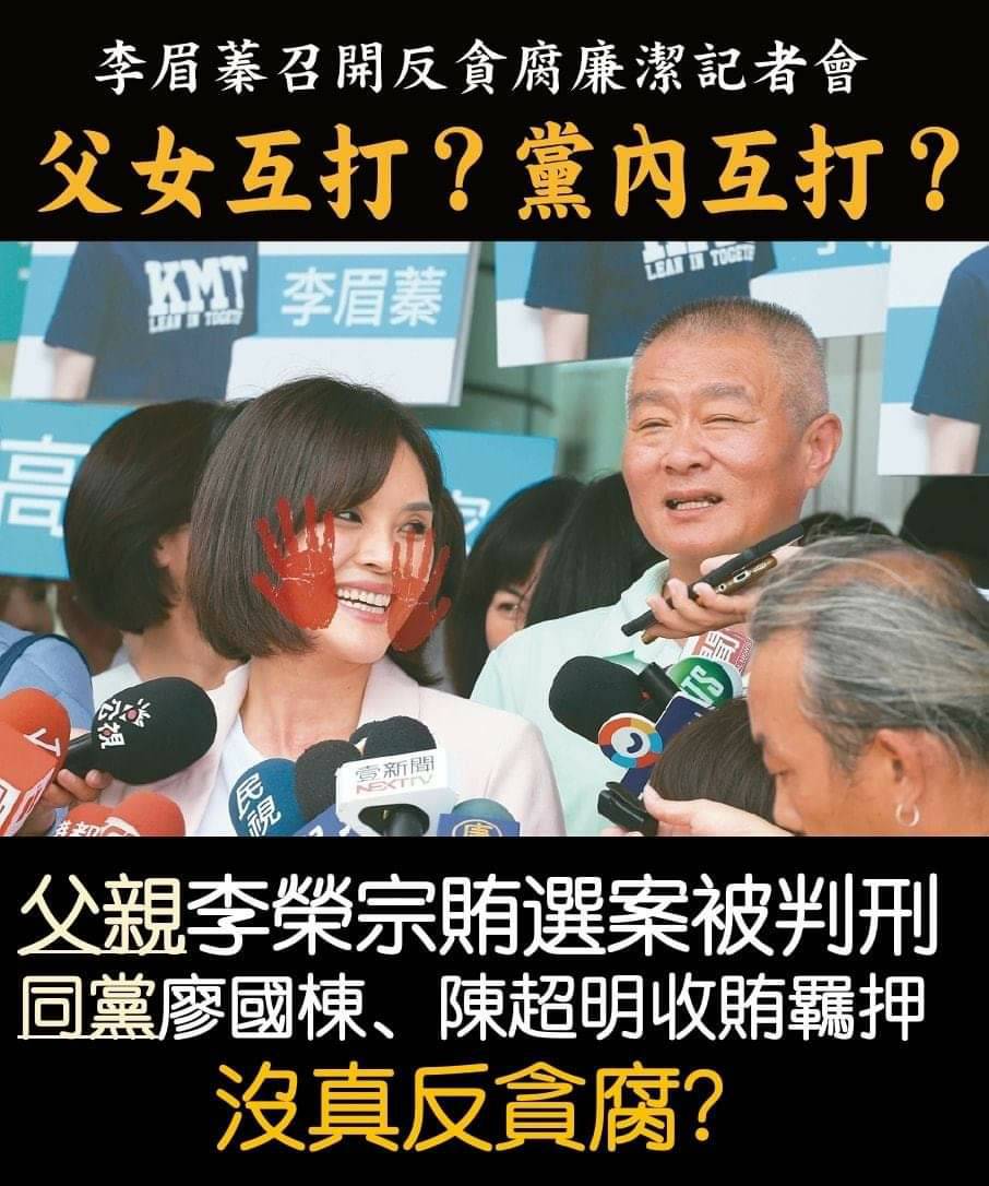 李眉蓁明開反貪腐挺廉潔記者會 只是堵藍酸：父女互打還是黨內互打？