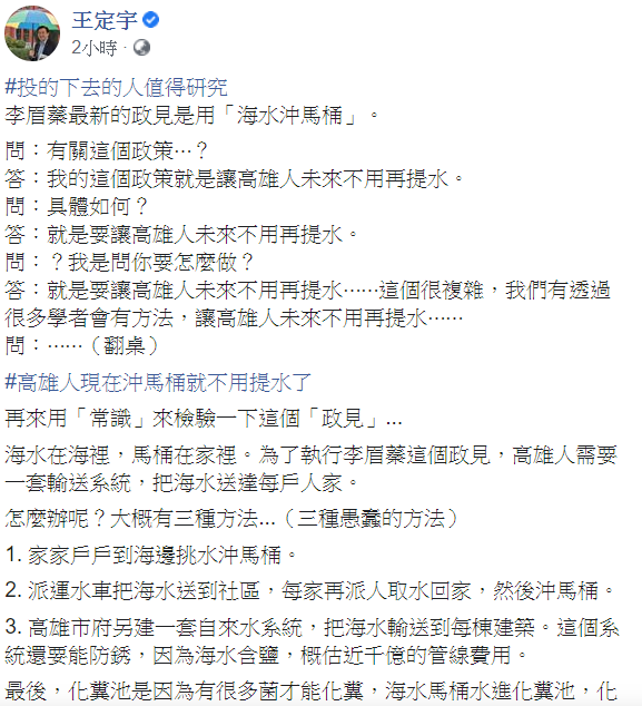 對於李眉蓁提出的「海水沖馬桶」政見,王定宇稍早在臉書發文列三種方法。 圖:翻攝自王定宇臉書 對於李眉蓁提出的「海水沖馬桶」政見,王定宇稍早在臉書發文列三種方法。 圖:翻攝自王定宇臉書