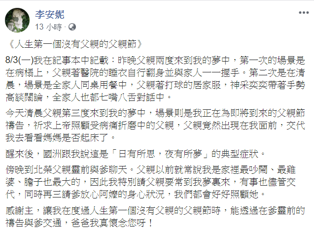 李安妮8日透露父親三度入夢,交代她去看看媽媽是否起床了。 圖:翻攝自李安妮臉書 李安妮8日透露父親三度入夢,交代她去看看媽媽是否起床了。 圖:翻攝自李安妮臉書