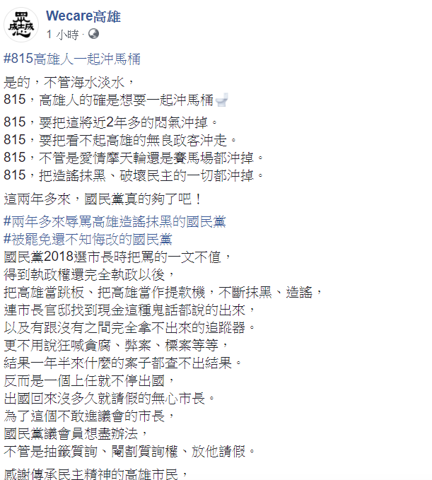民間團體Wecare高雄今(9)日喊話,「8月15日高雄人一起沖馬桶」。 圖:翻攝自Wecare高雄臉書 民間團體Wecare高雄今(9)日喊話,「8月15日高雄人一起沖馬桶」。 圖:翻攝自Wecare高雄臉書
