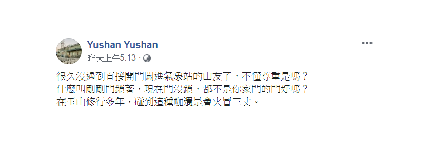 近日有山友未得同意,擅自開門闖入氣象站,站方對此怒罵「不懂尊重是嗎?」 圖:翻攝自Yushan Yushan臉書 近日有山友未得同意,擅自開門闖入氣象站,站方對此怒罵「不懂尊重是嗎?」 圖:翻攝自Yushan Yushan臉書