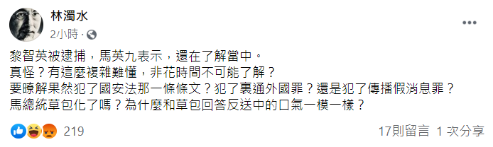 針對黎智英被捕一事,馬英九稱「還在了解中」,林濁水嗆「馬總統草包化了嗎?」 圖:翻攝自林濁水臉書 針對黎智英被捕一事,馬英九稱「還在了解中」,林濁水嗆「馬總統草包化了嗎?」 圖:翻攝自林濁水臉書