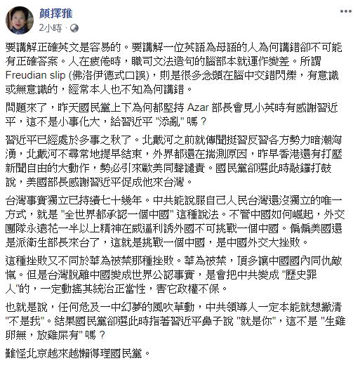 作家顏擇雅在臉書發文諷刺,「昨天國民黨上下為何都堅持Azar部長會見小英時有感謝習近平,這不是小事化大,給習近平『添亂』嗎?」 圖:翻攝顏擇雅臉書 作家顏擇雅在臉書發文諷刺,「昨天國民黨上下為何都堅持Azar部長會見小英時有感謝習近平,這不是小事化大,給習近平『添亂』嗎?」 圖:翻攝顏擇雅臉書