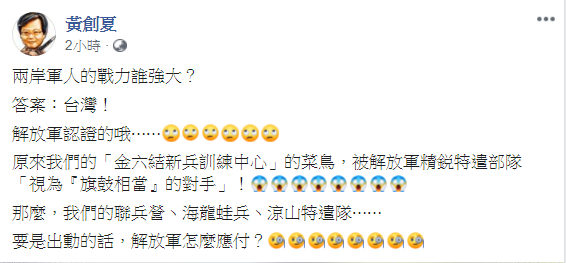 黃創夏說,「兩岸軍人的戰力誰強大?答案:台灣!解放軍認證的哦」,原來我們的「金六結新兵訓練中心」的菜鳥,竟被解放軍精銳特遣部隊視為「旗鼓相當」的對手。 圖:翻攝黃創夏臉書 黃創夏說,「兩岸軍人的戰力誰強大?答案:台灣!解放軍認證的哦」,原來我們的「金六結新兵訓練中心」的菜鳥,竟被解放軍精銳特遣部隊視為「旗鼓相當」的對手。 圖:翻攝黃創夏臉書