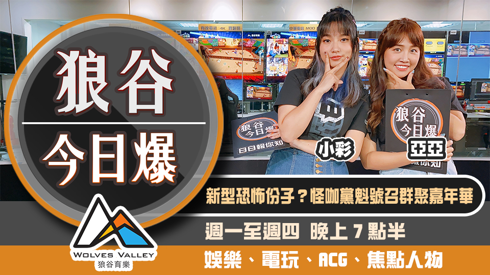 狼谷今日爆》日怪咖黨魁號召群聚嘉年華 中國電競選手突發高燒急延賽