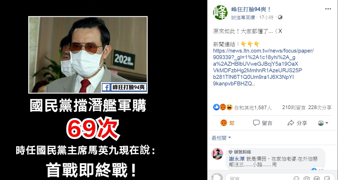 臉書「峰狂打臉94爽!」社團翻出馬英九擔任國民黨主席期間,杯葛執政的民進黨政府3項軍購案達69次的歷史。 圖:翻攝自峰狂打臉94爽!臉書 臉書「峰狂打臉94爽!」社團翻出馬英九擔任國民黨主席期間,杯葛執政的民進黨政府3項軍購案達69次的歷史。 圖:翻攝自峰狂打臉94爽!臉書