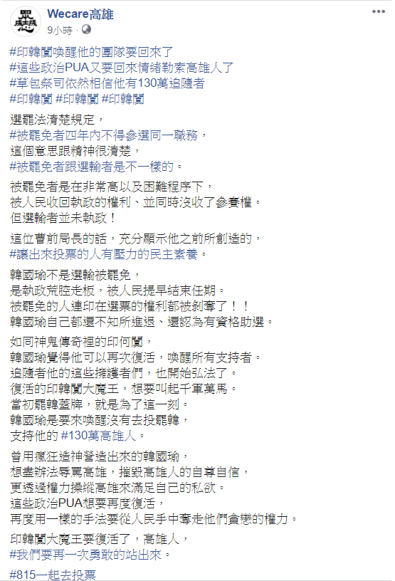 《Wecare高雄》抨擊,韓國瑜不是選輸被罷免,是執政荒腔走板,被人民提早結束任期,「被罷免的人連印在選票的權利都被剝奪了,韓國瑜自己都還不知所進退、還認為有資格助選。」 圖:翻攝《Wecare高雄》臉書 《Wecare高雄》抨擊,韓國瑜不是選輸被罷免,是執政荒腔走板,被人民提早結束任期,「被罷免的人連印在選票的權利都被剝奪了,韓國瑜自己都還不知所進退、還認為有資格助選。」 圖:翻攝《Wecare高雄》臉書