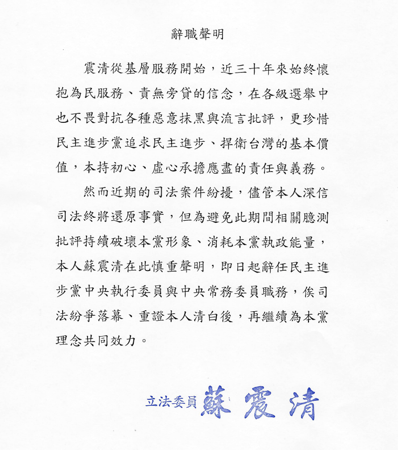 民進黨立委蘇震清今(12)日稍早透過律師發聲明表示「不願意造成黨的困擾」,而向黨中央請辭中常委、中執委。 辭職聲明:蘇震清辦公室提供 民進黨立委蘇震清今(12)日稍早透過律師發聲明表示「不願意造成黨的困擾」,而向黨中央請辭中常委、中執委。 辭職聲明:蘇震清辦公室提供