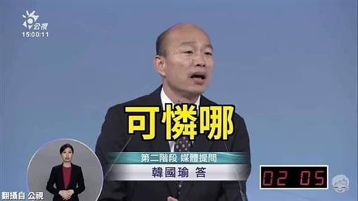 前高雄市長韓國瑜曾講過,我在跟你談大海,你在跟我談漱口杯,可憐哪! 圖片來源:PTT 前高雄市長韓國瑜曾講過,我在跟你談大海,你在跟我談漱口杯,可憐哪! 圖片來源:PTT