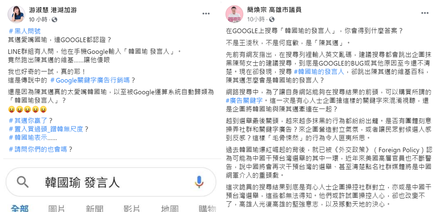 搜尋「韓國瑜發言人」跑出陳其邁,藍綠議員說法。 圖:翻攝自臉書 搜尋「韓國瑜發言人」跑出陳其邁,藍綠議員說法。 圖:翻攝自臉書