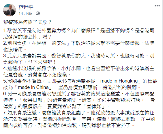 范世平分析指出,夏寶龍沒想到抓了黎智英的後果這麼嚴重,不但國際罵聲連連,「蘋果日報」的銷售量創史上最高,「壹傳媒」的股價飆升,夏寶龍等於幫了「壹傳媒」。 圖:翻攝范世平臉書 范世平分析指出,夏寶龍沒想到抓了黎智英的後果這麼嚴重,不但國際罵聲連連,「蘋果日報」的銷售量創史上最高,「壹傳媒」的股價飆升,夏寶龍等於幫了「壹傳媒」。 圖:翻攝范世平臉書