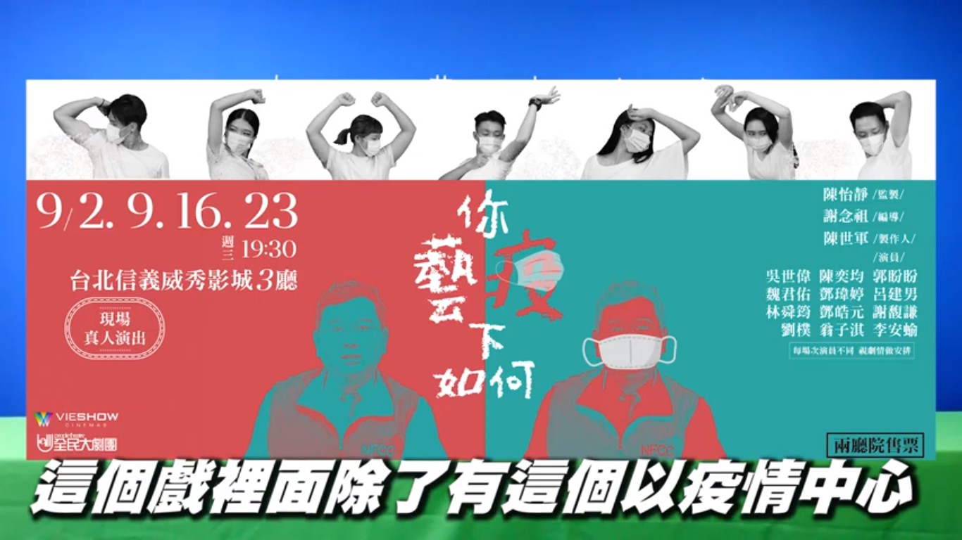 由全民大劇團推出新戲《你藝/疫下如何》將進入威秀影城的影廳表演。 圖:翻攝YouTube 由全民大劇團推出新戲《你藝/疫下如何》將進入威秀影城的影廳表演。 圖:翻攝YouTube