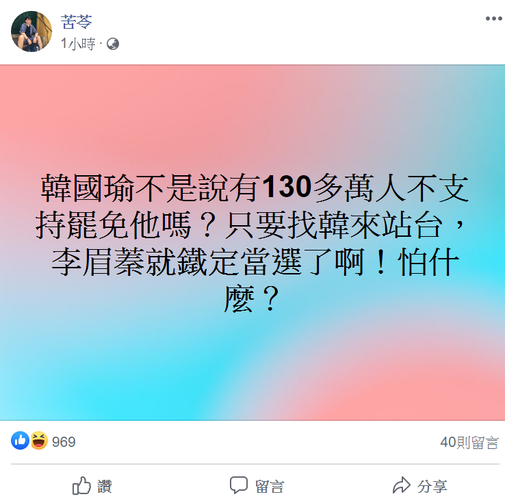 苦苓今於臉書發文說,「韓國瑜說130萬人不支持罷韓?只要找韓來站台,李眉蓁就鐵定當選了啊!怕什麼?」 圖:翻攝自苦苓臉書 苦苓今於臉書發文說,「韓國瑜說130萬人不支持罷韓?只要找韓來站台,李眉蓁就鐵定當選了啊!怕什麼?」 圖:翻攝自苦苓臉書