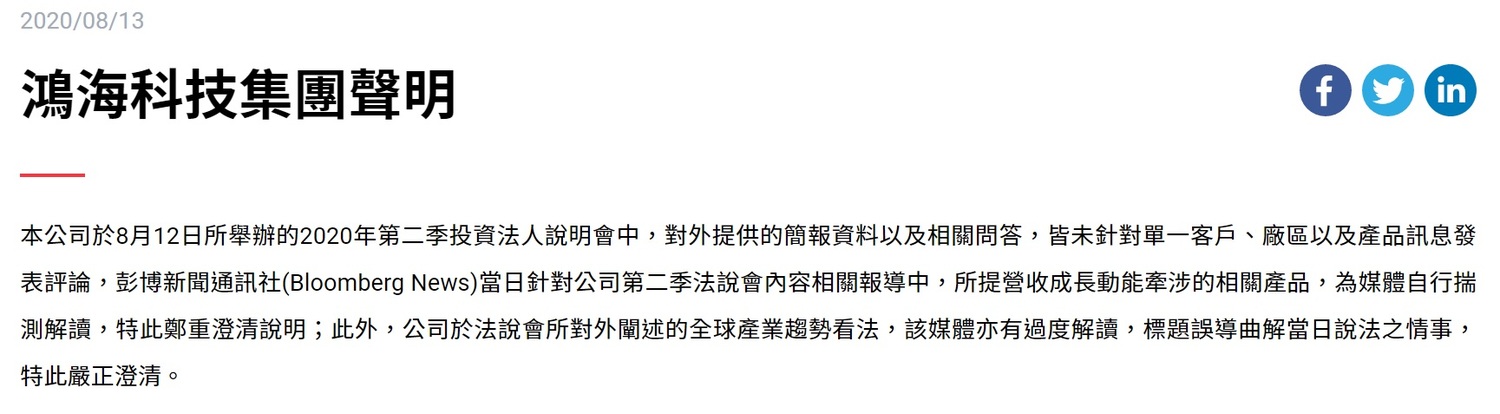 鴻海在官網發表聲明,指外媒《彭博》的報導過度解讀、誤導讀者。 圖:取自鴻海官網 鴻海在官網發表聲明,指外媒《彭博》的報導過度解讀、誤導讀者。 圖:取自鴻海官網