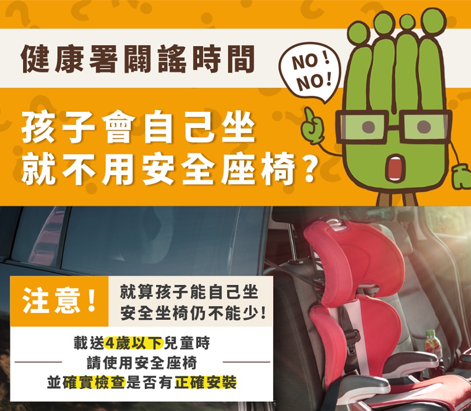 國健署表示,載送4歲以下小朋友時都要坐安全座椅。 圖:取自國健署臉書 國健署表示,載送4歲以下小朋友時都要坐安全座椅。 圖:取自國健署臉書