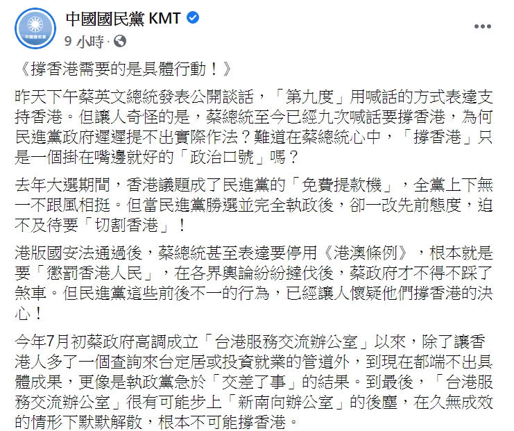 「中國國民黨 KMT」臉書罵民進黨沒有實際幫助香港。 圖:翻攝自「中國國民黨 KMT」臉書。 「中國國民黨 KMT」臉書罵民進黨沒有實際幫助香港。 圖:翻攝自「中國國民黨 KMT」臉書。