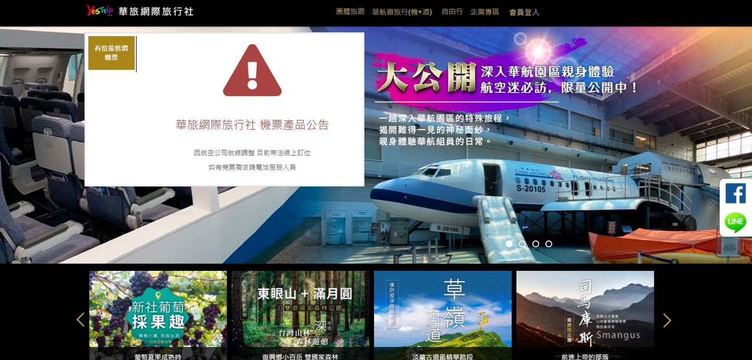 旅行業寒冬！華航旗下華旅旅行社結束營業
