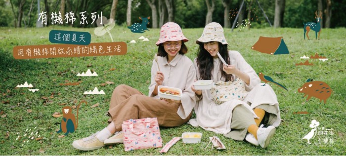 印花樂致力於對環境友善的產品。 圖:創夢市集/提供 印花樂致力於對環境友善的產品。 圖:創夢市集/提供