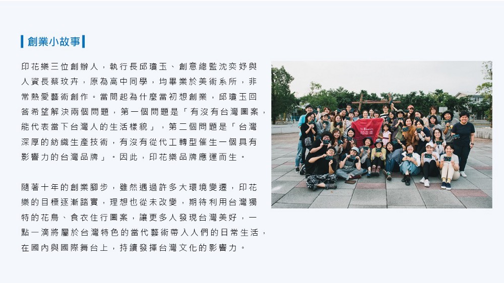 印花樂創業小故事 圖:創夢市集/提供 印花樂創業小故事 圖:創夢市集/提供