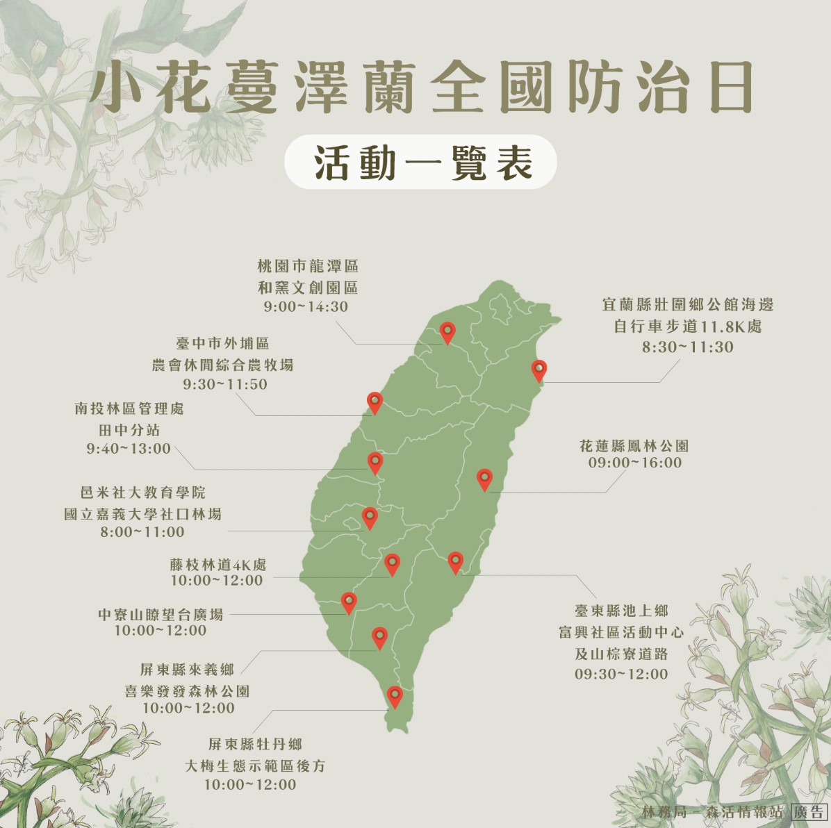 小花蔓澤蘭全國防治日為9月5日,圖為活動一覽。 圖:林務局/提供 小花蔓澤蘭全國防治日為9月5日,圖為活動一覽。 圖:林務局/提供