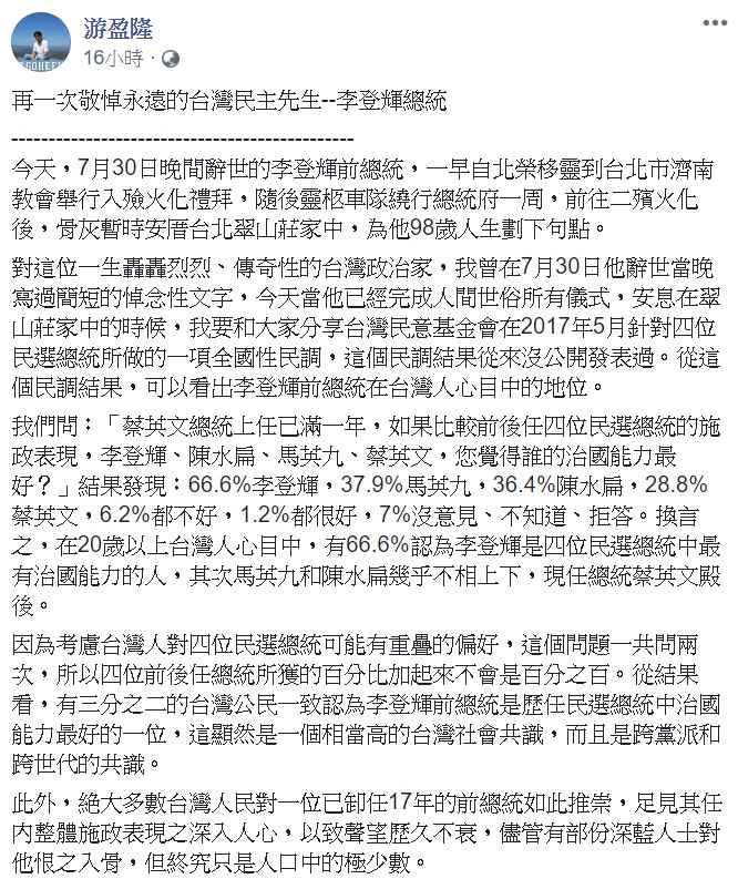 游盈隆表示,長遠來看,李前總統在提昇台灣認同與台灣意識方面的貢獻絕不下於推動建立台灣民主。 圖:翻攝自游盈隆臉書 游盈隆表示,長遠來看,李前總統在提昇台灣認同與台灣意識方面的貢獻絕不下於推動建立台灣民主。 圖:翻攝自游盈隆臉書
